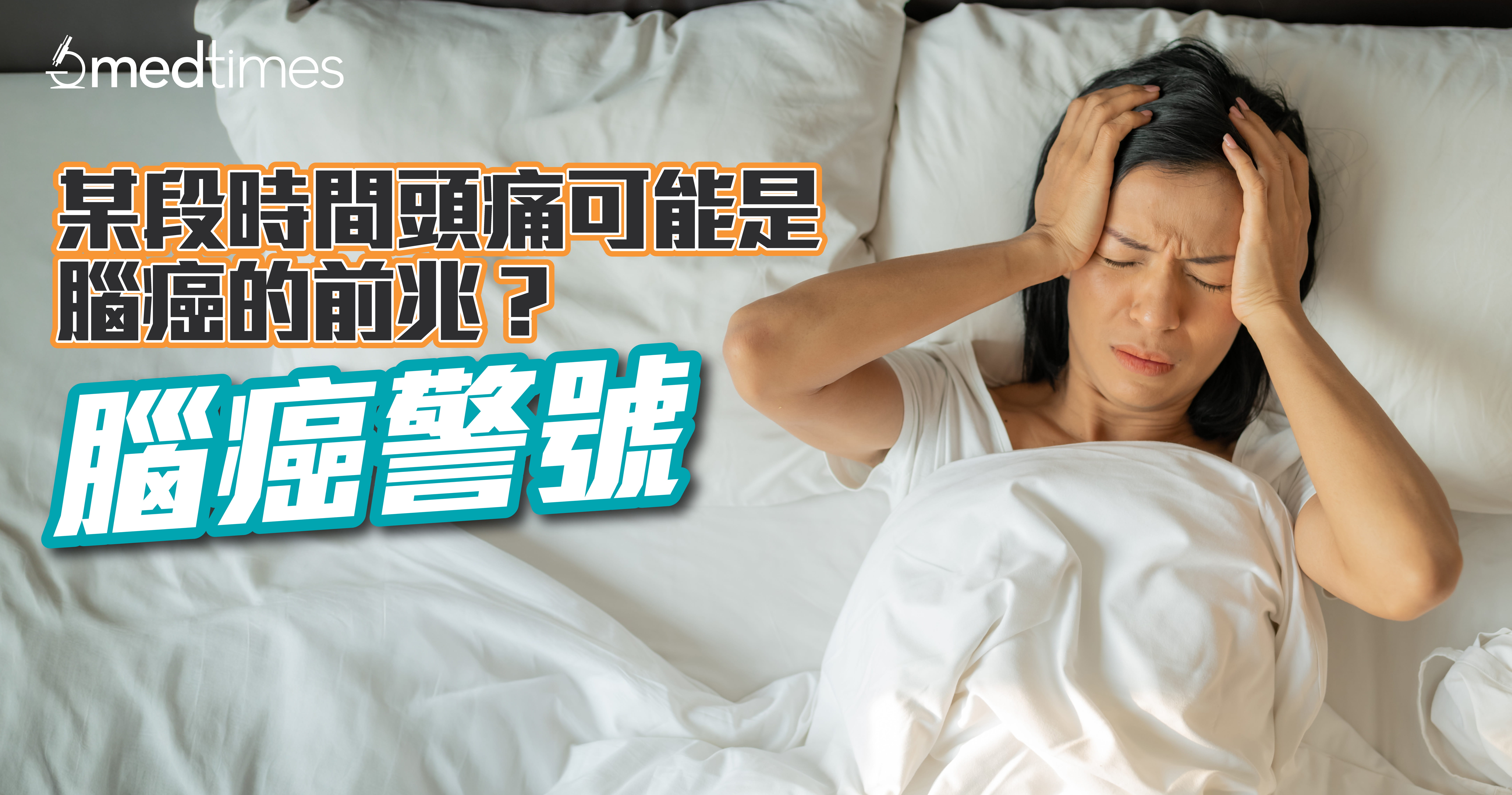 【脑癌警号】某段时间头痛可能是脑癌的前兆？